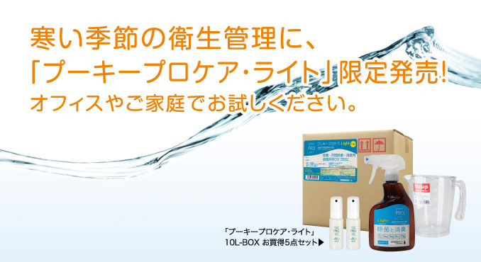 寒い季節の衛生管理に、プーキープロケアライト限定発売!オフィスやご家庭でお試しください。