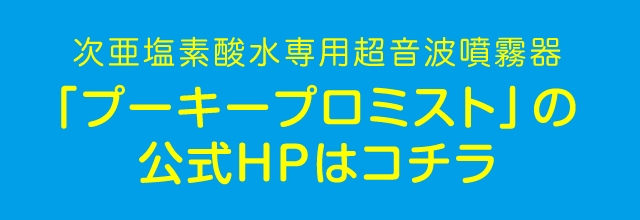 噴霧器『プーキープロミスト』の公式ホームページはこちら