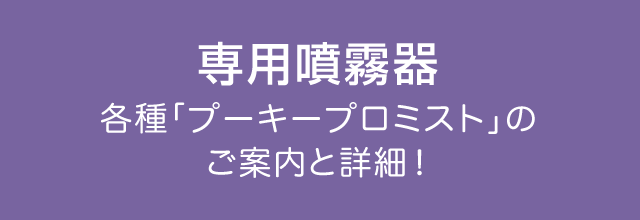 専用噴霧器各種「プーキープロミスト」のご案内と詳細！