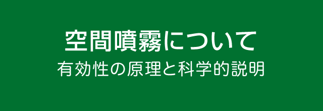 空間噴霧について 有効性の原理と科学的説明