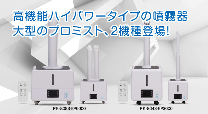 高機能ハイパータイプの噴霧器、大型のプロミスト、2機種登場！