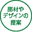 部材やデザインの提案