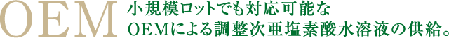 OEM小規模ロットでも対応可能なOEMによる調整次亜塩素酸水溶液の供給。