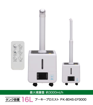 プーキープロミスト PK-804S-EP3000