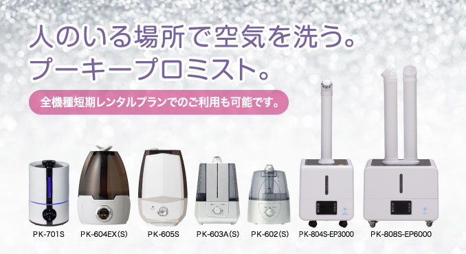 人のいる場所で空気を洗う。プーキープロミスト。全機種レンタルプランでのご利用も可能です。