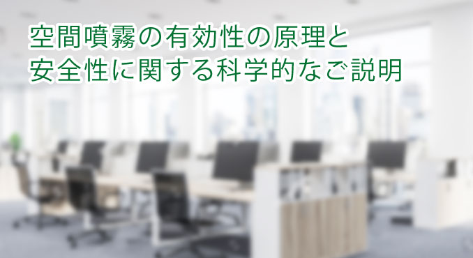 空間噴霧の有効性の原理と安全性に関する科学的なご説明