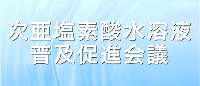 次亜塩素酸水溶液普及促進会議