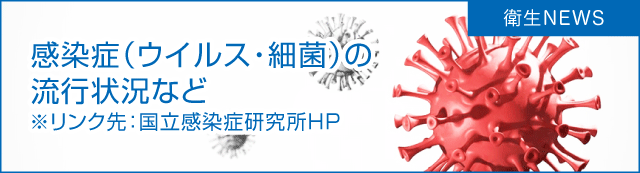 感染症（ウイルス・細菌）の流行状況あど