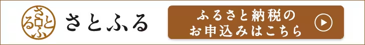 ふるさと納税のお申込みはこちら