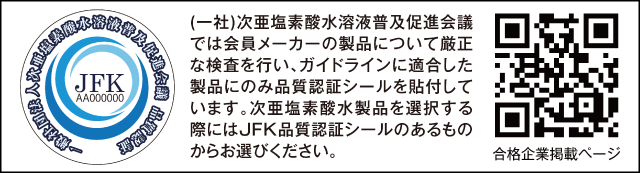 一般社団法人次亜塩素酸水溶液普及促進会議（JFK）