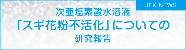 「スギ花粉不活化」についての研究報告