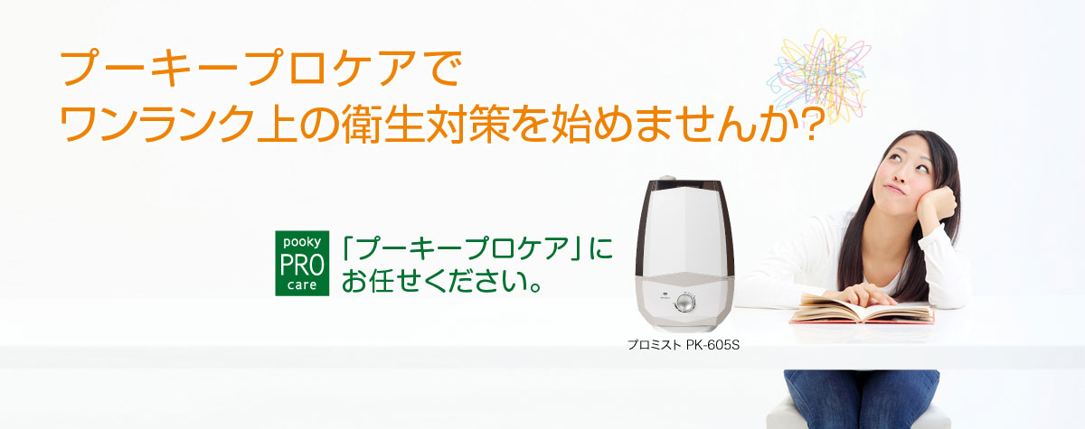 プーキープロケアでワンランク上の衛生対策を始めませんか？