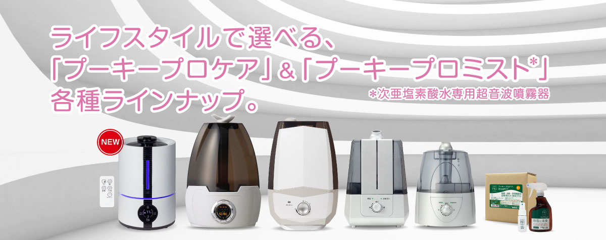 ライフスタイルで選べる「プーキープロケア」＆「プーキープロミスト」各種ラインナップ
