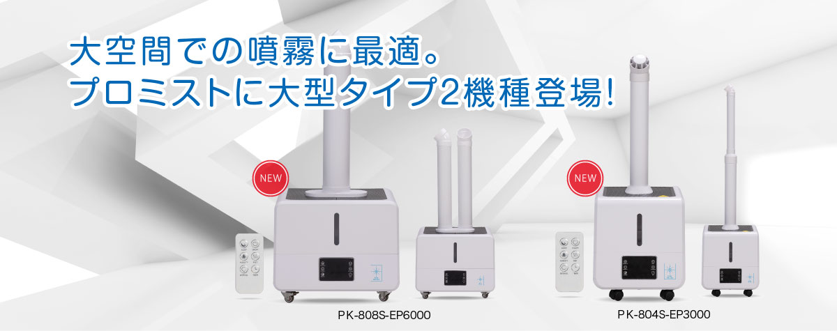 大空間での噴霧に最適。プロミストに大型タイプ2機種登場！